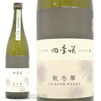 日本酒 四季咲 款冬華 山廃純米吟醸 無濾過原酒 720ml ≪数量限定≫ 奈良県 長龍酒造