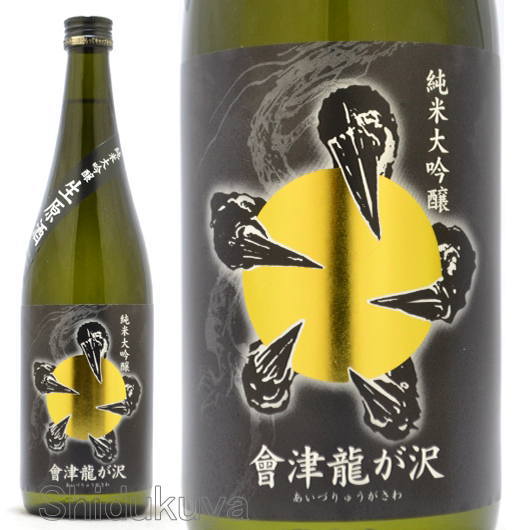 日本酒 會津龍が沢 純米大吟醸生原酒 720ml ≪クール便≫ 福島県耶麻郡 榮川酒造 あいづりゅうがさわ