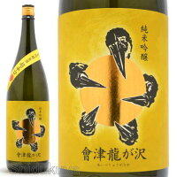 日本酒 會津龍が沢(あいづりゅうがさわ)純米吟醸原酒 超辛口 1800ml ≪数量限定≫ 福島県耶麻郡 榮川酒造