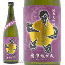 日本酒 會津龍が沢 純米大吟醸 円熟原酒 720ml ≪数量限定≫ 福島県 榮川酒造 あいづりゅうがさわ