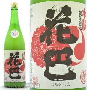 日本酒 花巴 水もと純米酒 にごり生酒 1800ml ≪数量限定・クール便≫ 奈良県吉野郡 美吉野醸造 はなともえ