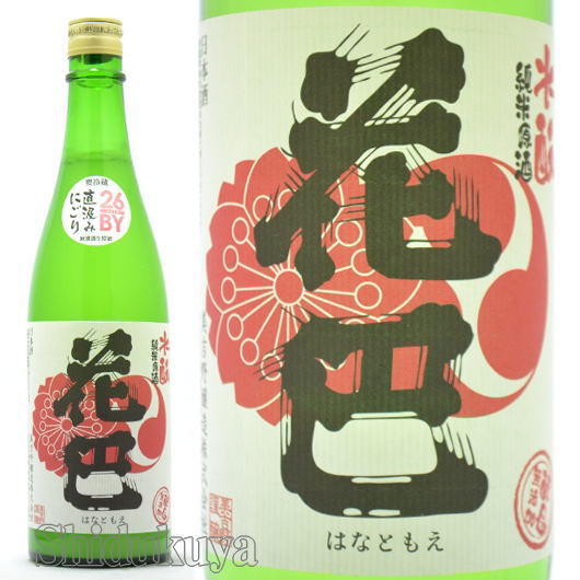 日本酒 花巴 水もと純米酒 にごり 生酒 720ml ≪数量限定・クール便≫ 奈良県吉野郡 美吉野醸造 はなともえ