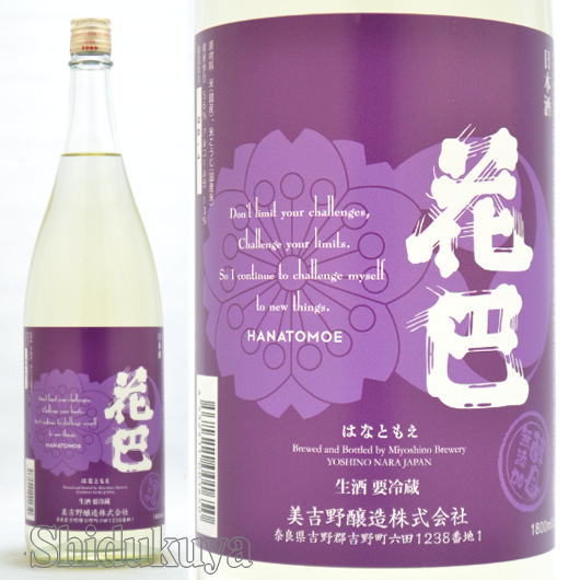 日本酒 HANATOMOE NEW 生酒 2023BY 1800ml ≪数量限定・クール便≫ 奈良県美吉野醸造 花巴 山廃 純米酒