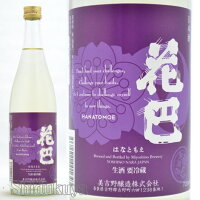 日本酒 HANATOMOE NEW 生酒 2023BY 720ml ≪数量限定・クール便≫ 奈良県美吉野醸造 花巴 山廃