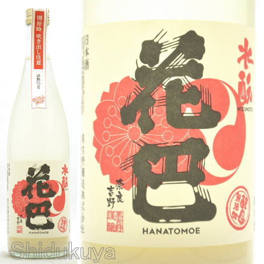 日本酒 花巴 水もと純米 SODAPOP 2021BY 活性にごり 720ml ≪数量限定・クール便≫ 奈良県吉野郡 美吉野醸造 はなともえ 無濾過生原酒