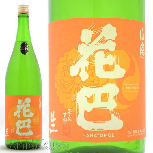 日本酒 花巴 山廃Jun Dai Dai 生酒 1800ml ≪数量限定・クール便≫ 奈良県吉野郡 美吉野醸造 はなともえ 純米大吟醸