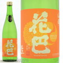 日本酒 花巴 山廃Jun DaiDai 生酒 720ml ≪数量限定・クール便≫ 奈良県吉野郡 美吉野醸造 はなともえ 純米大吟醸