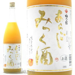 リキュール 梅乃宿 あらごしみっく酒 1800ml 奈良県葛城市 梅乃宿酒造 うめのやど