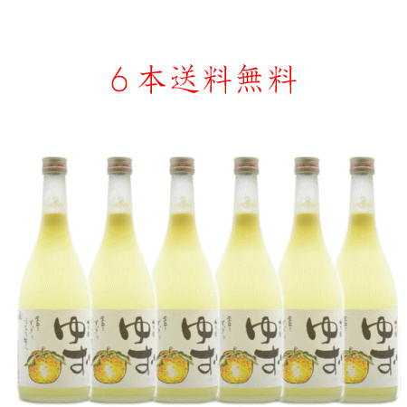 送料無料　奈良県　梅乃宿酒造　ゆず酒　720ml×6本セット