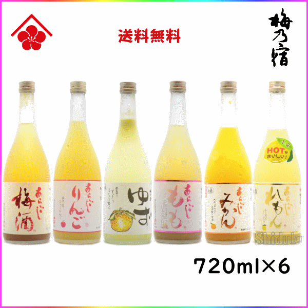 御中元 送料無料 あらごしシリーズ 飲み比べセット 720ml×6本セット 奈良県 梅乃宿酒造 父の日 母の日