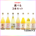 母の日 あらごしシリーズ 選べる 飲み比べセット 720ml×3本 奈良県 梅乃宿酒造 送料無料 御中元