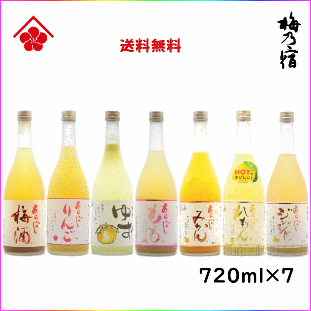 御中元 送料無料 あらごしシリーズ 飲み比べセット 720ml×7本 奈良県 梅乃宿酒造 母の日