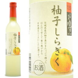 茨城県石岡市　廣瀬商店　柚子しらぎく　500ml