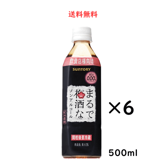 サントリー まるで梅酒なノンアルコール 500ml×6本 送料無料 SUNTORY