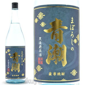 【芋焼酎/原酒】まぼろしの青潮 荒濾過原酒 36度以上 1800ml 鹿児島県 祁答院蒸留所 手造り芋焼酎