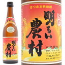 芋焼酎 明るい農村 赤芋仕込み 25度 720ml 鹿児島県 霧島町蒸留所 あかるいのうそん