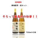 御中元 送料無料 最高点 野海棠 芋・麦 セット 720ml×2本 快挙 鹿児島県 祁答院蒸留所 のかいどう 父の日 母の日