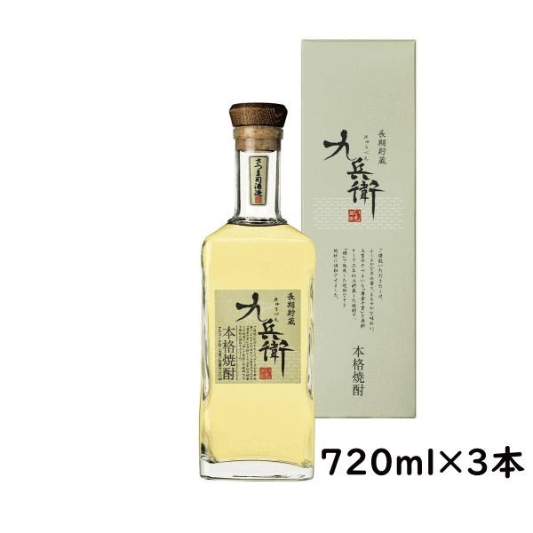 【包装、のし紙、簡単指定】送料無料 芋焼酎 九兵衛 27度 720ml×3本 鹿児島県 さつま司酒造 長期樽貯蔵