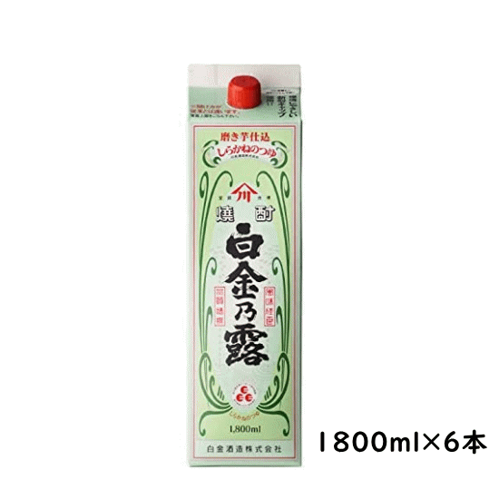 送料無料（一部地域除く）！沖縄、離島への発送は送料が800円かかります。 〜白金酒造〜創業明治2年（1869年）。白金酒造は焼酎の本場とも言われる鹿児島で最も古い焼酎蔵です。創業以来、杜氏が昔ながらの仕込方法で伝統の味を守っています。変わらぬ仕込み、変わらぬ思いで造る、それが白金酒造の焼酎です。 〜白金乃露〜白金酒造の代表銘柄。大正元年発売の、愛されるロングセラー商品です。芋本来のほのかな甘みと旨味があり、雑味のないさっぱりとした後味は飲み飽きせず、毎日の晩酌用としておすすめです。 芋焼酎　白金乃露　DATA 原材料名 さつま芋・米こうじ(国産米) アルコール度数 25度 生産地 宮崎県 容量 1800ml×6本