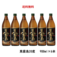 送料無料 芋焼酎 黒霧島 20度 900ml×6本 のし紙対応 宮崎県 霧島酒造