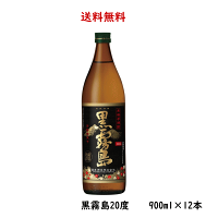 送料無料 芋焼酎 黒霧島 20度 900ml×12本 のし紙対応 宮崎県 霧島酒造