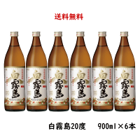 送料無料 芋焼酎 白霧島 20度 900ml×6本 のし紙対応 宮崎県 霧島酒造