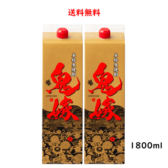 麦焼酎 鬼嫁 25度 パック 1800ml×2本 鹿児島県 岩川醸造 送料無料