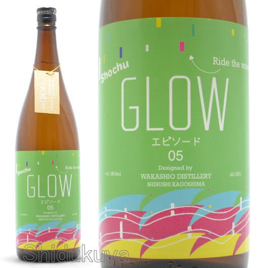 芋焼酎 GLOW EP05 1800ml -Ride the waves over the mountains-≪数量限定≫ 鹿児島県志布志市 若潮酒造 エピソード