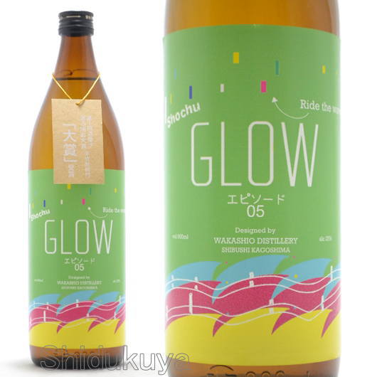 芋焼酎 GLOW EP05 900ml -Ride the waves over the mountains-≪数量限定≫ 鹿児島県志布志市 若潮酒造 エピソード