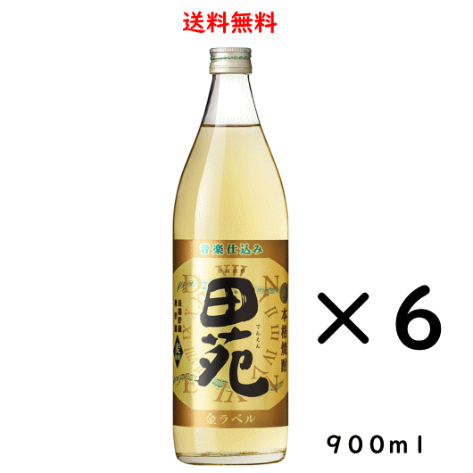 麦焼酎 田苑 金ラベル 25度 900ml×6本 のし紙対応 鹿児島県田苑酒造