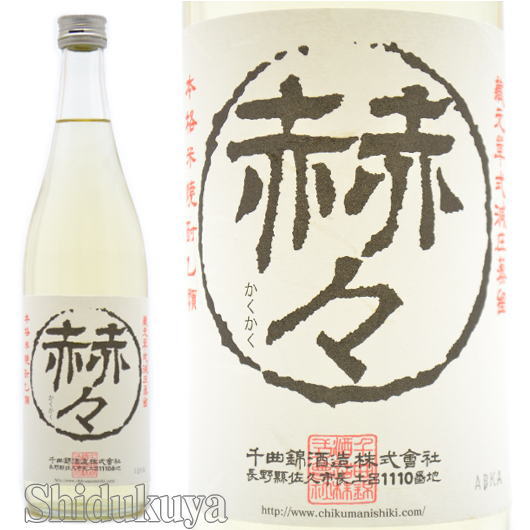 【米焼酎】長野県佐久市　千曲錦酒造　赫々（かくかく）純米焼酎　25度　720ml