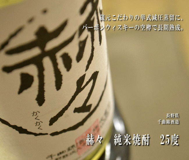 【米焼酎】長野県佐久市　千曲錦酒造　赫々（かくかく）純米焼酎　25度　720ml