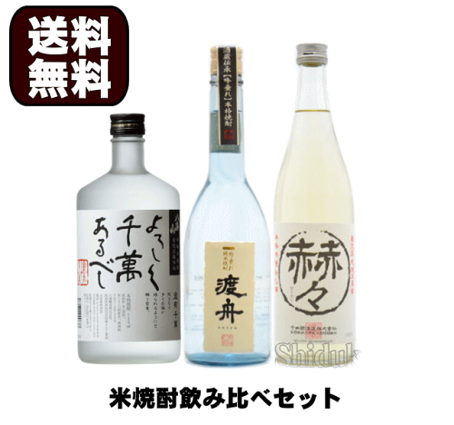 美味しい米焼酎セット！御中元 送料無料 米焼酎 飲み比べ セット 720m...