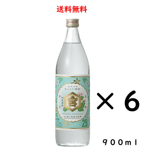 送料無料(一部地域除く)！北海道、九州地方への発送は送料が500円かかります。沖縄、離島への発送は送料が800円かかります。 〜キンミヤ〜レトロ調のラベルで人気が有り、酎ハイベースとしても絶品で、下町の飲食店で昔ながら慕われている焼酎です。雑味が少なく、まろやかな味わいのキンミヤ焼酎はブレンドする素材の美味しさ(魅力)をぐっと引き立てる、究極の甲類焼酎とも言われます。本当にどのような飲み方でも満足いただける美味しさです。 〜割り方色々〜キンミヤ焼酎ハイボール、緑茶割り、ホッピー割り、トマトジュース割り、オレンジジュース割りなど、上げ出したらキリがないほど色々な飲み方で楽しめます。なかには珈琲酎を作って楽しまれる方も。ぜひ自分だけの美味しい割方を見つけてください。 キンミヤ焼酎　DATA　 産地 三重県 蔵元 宮崎本店 原料 さとうきび糖蜜 アルコール度数 25度 容量 900ml×6本　