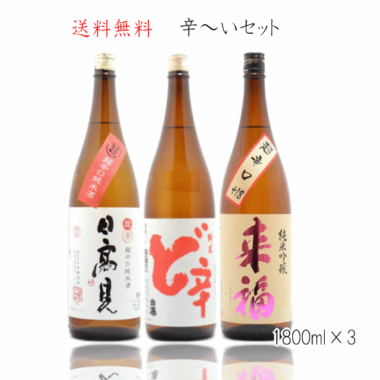 送料無料 当店おススメ純米超辛口1800ml×3本 純米酒 日本酒セット 限定地酒