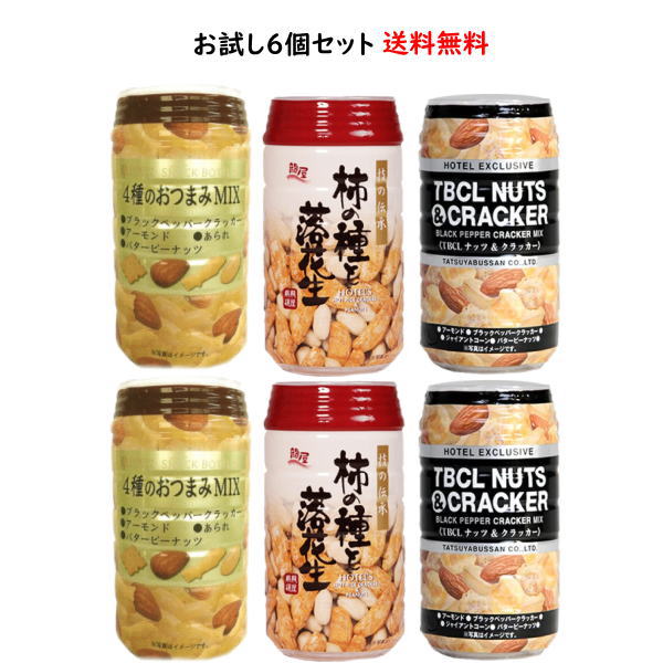 送料無料 龍屋物産 柿の種と落花生120g×2個 4種のおつまみMIX 117g×2個 TBCL ナッツ＆クラッカー 117g×2個 Hotel Exclusive ホテル 自..