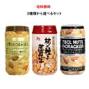 送料無料 龍屋物産 柿の種と落花生120g 4種のおつまみMIX 117g TBCL ナッツ&クラッカー 117g Hotel Exclusive ホテル 自販...