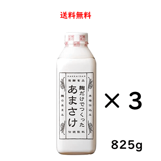 楽天酒の志筑屋　楽天市場店クール便送料無料 甘酒 八海山 麹だけでつくった あまさけ 825g×3本 新潟県 八海醸造 はっかいさん クール便