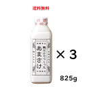 ※品質管理の為、通年でクール便発送の設定となっています※クール便送料無料（一部地域除く）北海道、九州地方への発送は送料が500円かかります。沖縄、離島への発送は送料が800円かかります。 〜あまさけ〜砂糖を一切使わずに、麹のでんぷんを糖化させることで優しい甘さを引き出した「あまさけ」です。酒づくりの技術を活かした高精白の米からつくる麹が、雑味のないすっきりとした味わいを醸し出します。よい麹づくりに特別なこだわりを持つ八海山ならではの、上品な仕上がりとなりました。江戸時代には暑気払いの飲みものとして親しまれた甘酒。温めるだけでなく、きりりと冷やしてお飲みください。 段ボールでの発送となるためギフト包装やのし紙はお受けできません。予めご了承ください。 八海山 麹だけでつくった あまさけ　DATA　 原材料名 米麹（国産米） 容量 825g×3本 保存方法 要冷蔵