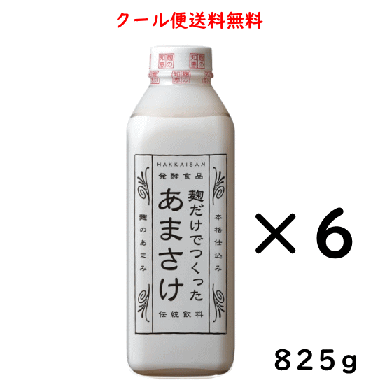 楽天酒の志筑屋　楽天市場店クール便送料無料 甘酒 八海山 麹だけでつくった あまさけ 825g×6本 新潟県 八海醸造 はっかいさん クール便