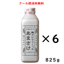 楽天酒の志筑屋　楽天市場店クール便送料無料 甘酒 八海山 麹だけでつくった あまさけ 825g×6本 新潟県 八海醸造 はっかいさん クール便