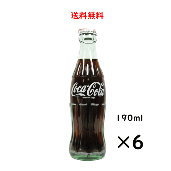 ※未使用の新瓶ではなくリサイクル瓶となりますので、瓶に拭いても取れないこすれ傷などがございます。あらかじめご了承下さい※ 送料無料（北海道、九州、沖縄、離島除く）！北海道、九州に発送する場合は送料が500円かかります。沖縄、離島に発送する場合は送料が800円かかります。クール便指定となっている日本酒との同梱の場合、送料は無料（一部地域除く）ですがクール便代が別途400円かかります。ご了承ください。 〜コカ・コーラ〜コカ・コーラは、1886年、薬剤師のジョン・S・ペンバートン博士により、米国ジョージア州アトランタで誕生しました。以降120年以上にわたり、国境や文化を越えて世界中の人々に愛されており、その規模は200以上の国や地域に及びます。 コカ・コーラ DATA 原材料 糖類（果糖ぶどう糖液糖、砂糖）/ 炭酸、カラメル色素、酸味料、香料、カフェイン 容器 ビン メーカー コカ・コーラ 容量 190ml×6本