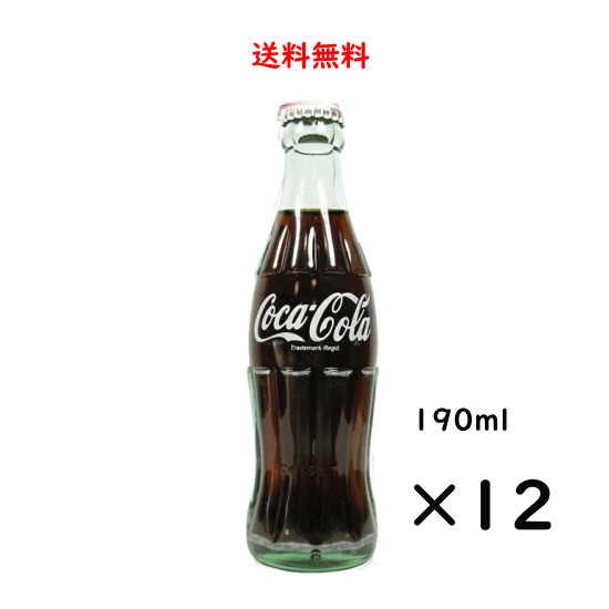 ※未使用の新瓶ではなくリサイクル瓶となりますので、瓶に拭いても取れないこすれ傷などがございます。あらかじめご了承下さい※ 送料無料（北海道、九州、沖縄、離島除く）！北海道、九州に発送する場合は送料が500円かかります。沖縄、離島に発送する場合は送料が800円かかります。クール便指定となっている日本酒との同梱の場合、送料は無料（一部地域除く）ですがクール便代が別途400円かかります。ご了承ください。 〜コカ・コーラ〜コカ・コーラは、1886年、薬剤師のジョン・S・ペンバートン博士により、米国ジョージア州アトランタで誕生しました。以降120年以上にわたり、国境や文化を越えて世界中の人々に愛されており、その規模は200以上の国や地域に及びます。 コカ・コーラ DATA 原材料 糖類（果糖ぶどう糖液糖、砂糖）/ 炭酸、カラメル色素、酸味料、香料、カフェイン 容器 ビン メーカー コカ・コーラ 容量 190ml×12本