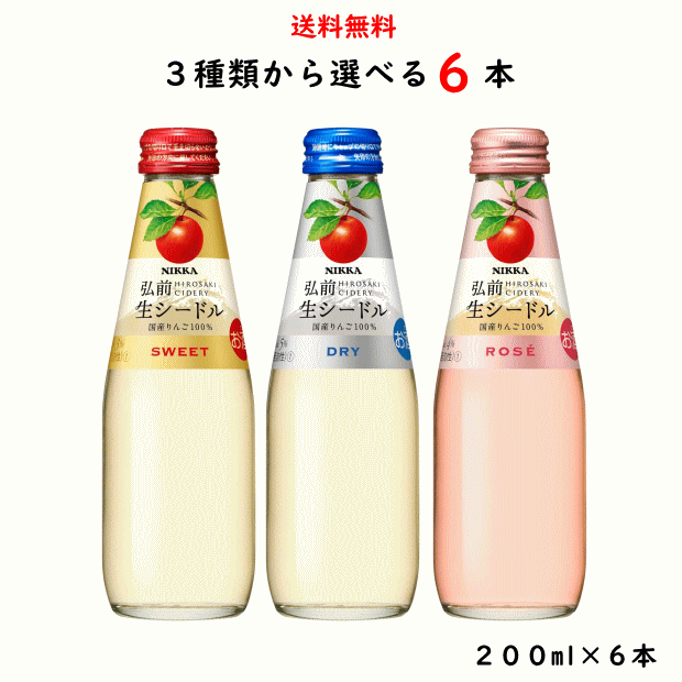 3種類から選べる ニッカ弘前 生シードル 瓶 200ml×6本 お試し スイート ドライ ロゼ 飲み比べ アサヒ 送料無料のサムネイル