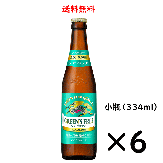 キリン グリーンズフリー 小瓶 334ml×6本 ノンアルコールビール 送料無料 ビールテイイスト飲料