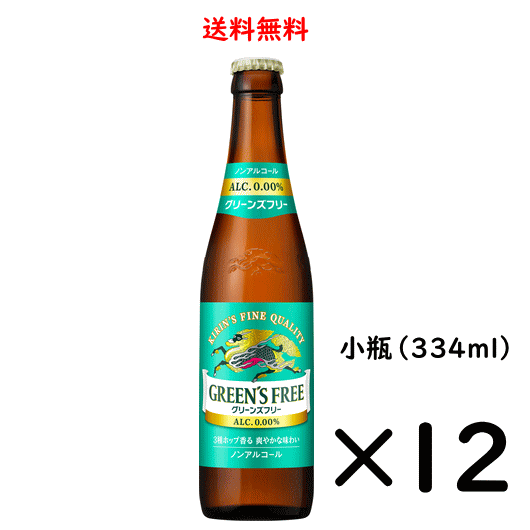 キリン グリーンズフリー 小瓶 334ml×12本 ノンアルコールビール のし紙対応 送料無料 ビールテイイスト飲料
