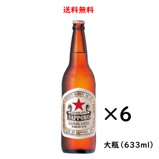 サッポロラガービール 大瓶 633ml×6本 赤星 サッポロ ビール 送料無料のサムネイル