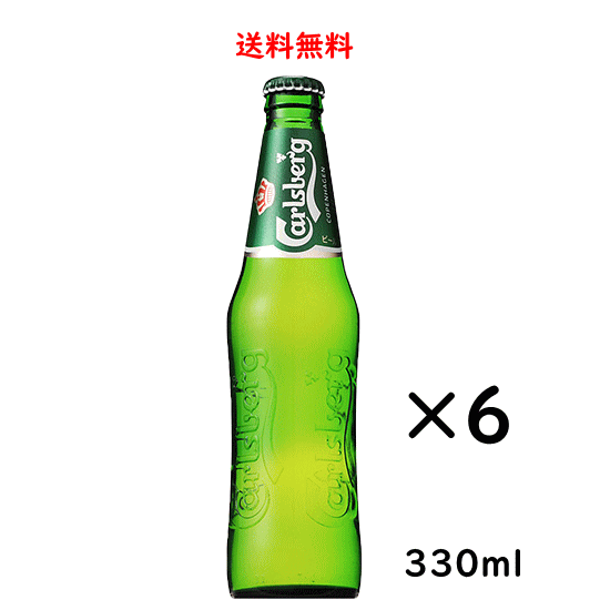 カールスバーグ クラブボトル 瓶 330ml×6本 Carlsberg サントリー ビール デンマーク 送料無料