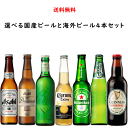 選べる 日本のビールと世界のビール 小瓶飲み比べ 4本 セット 送料無料