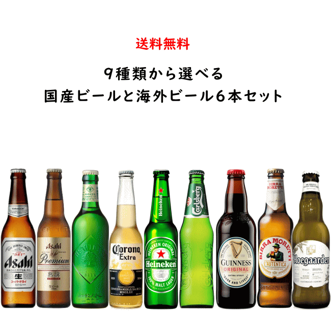 選べる 日本のビールと世界のビール 小瓶飲み比べ 6本 セット 送料無料